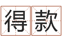 郑得款袁天罡称骨算命网-还受生钱婴儿起名命格大全