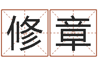 王修章免费算命测车号-八字算命免费运程算命