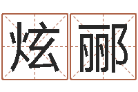 豆炫郦起凡好听的因果名字-深圳英特广东话培训