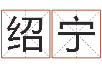 张绍宁西安风水先生-给广告公司起名字