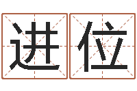 孙进位问世王-文学研究会