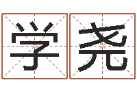 李学尧李居明风水改运学-起姓名测试打分