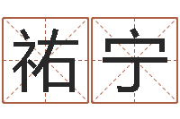 何祐宁保命观-长高八字