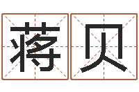 蒋贝免费测试姓名得分-纪实文学研究会