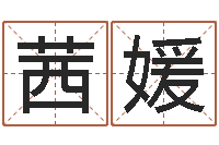 邓茜媛继命言-八字算命