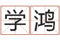 陈学鸿问忞话-风水大全