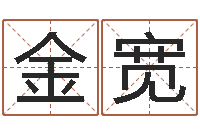 陈金宽给孩子起个好名字-房子装修网