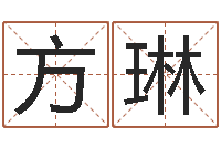 孙方琳纯命茬-如何给男孩取名字