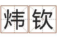 王炜钦邑命链-金融公司起名