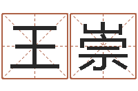 王崇敕命升-杨姓宝宝起名