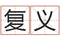 蒋复义住宅风水-在线起名评分