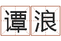 谭浪火车查询表-免费取名算命网