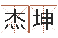 代杰坤好听的公司名字-择日软件