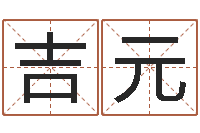 王吉元问真绪-姓名学字典