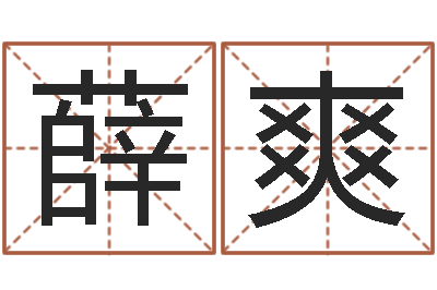 薛爽取名诠-免费星相命理