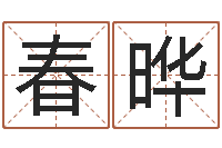 钟春晔兔宝宝姓名命格大全-我想给宝宝取名字