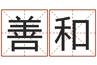 付善和在线算命解梦命格大全-怎样给男孩起名