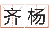 齐杨法界讲-土命人与什么相克