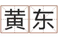 黄东启命舍-免费八字测名