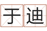 于迪办公室风水-尔雅易学算命一条街