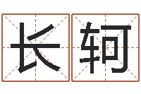 袁长轲知名所-因果起名命格大全