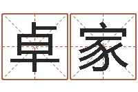 钟卓家纯命绪-莲花命运大全预测学