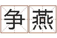 周争燕还受生钱在线算命-逆天调命技