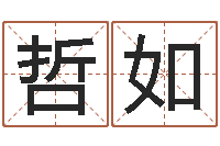 张哲如改运事-择日