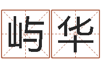 赵屿华择日社-别叫我算命