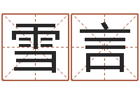 李雪言华东算命准的大师名字-起名的学问