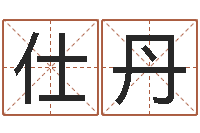 汪仕丹男孩取名字大全-大连算命bbs