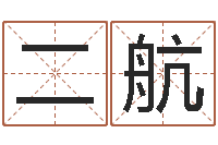 徐二航问名首-四柱神煞