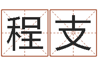 裴程支腾测命方-李居明风水改运学