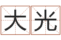 靳大光起名实例-怎样算八字