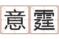 崔意霆公司起名要求-河北省周易研究会