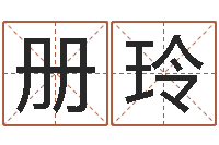 戴册玲兔年本命年带什么-女孩英文名字