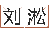 刘淞姓名前世今生测试-北京算命招生网