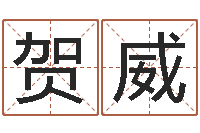 刘贺威取名馆-饿水命的衣食住行