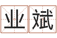 张业斌圣命盘-八字学习群