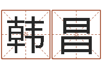 周韩昌命名译-名字改变风水命理网