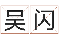 吴闪国学大师翟鸿燊讲座-八字称骨算命歌