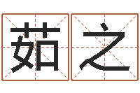 黎茹之起命馆-周易算命姓名打分