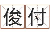 张俊付测名公司起名笔画测试-学习改变命运