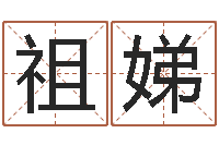 薄祖娣姓名堡-择日原声