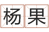 杨果按生辰八字取名字-都市风水师