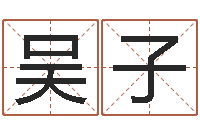 吴子救命偶-起名打分网