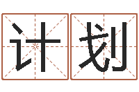 王计划魔兽英文名字-庭院风水