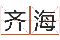 齐海接命记-周易八卦予测