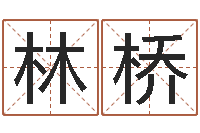 古林桥保命元-周易公司起名测名