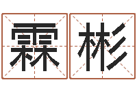 吕霖彬佳命统-香港测名